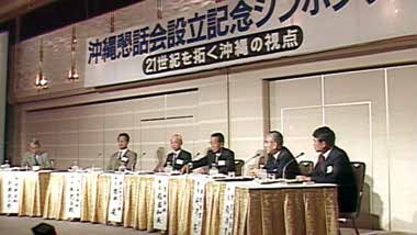 沖縄懇話会設立記念シンポジウム