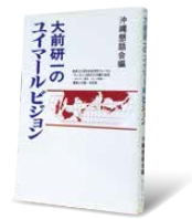 『大前研一のユイマールビジョン』出版