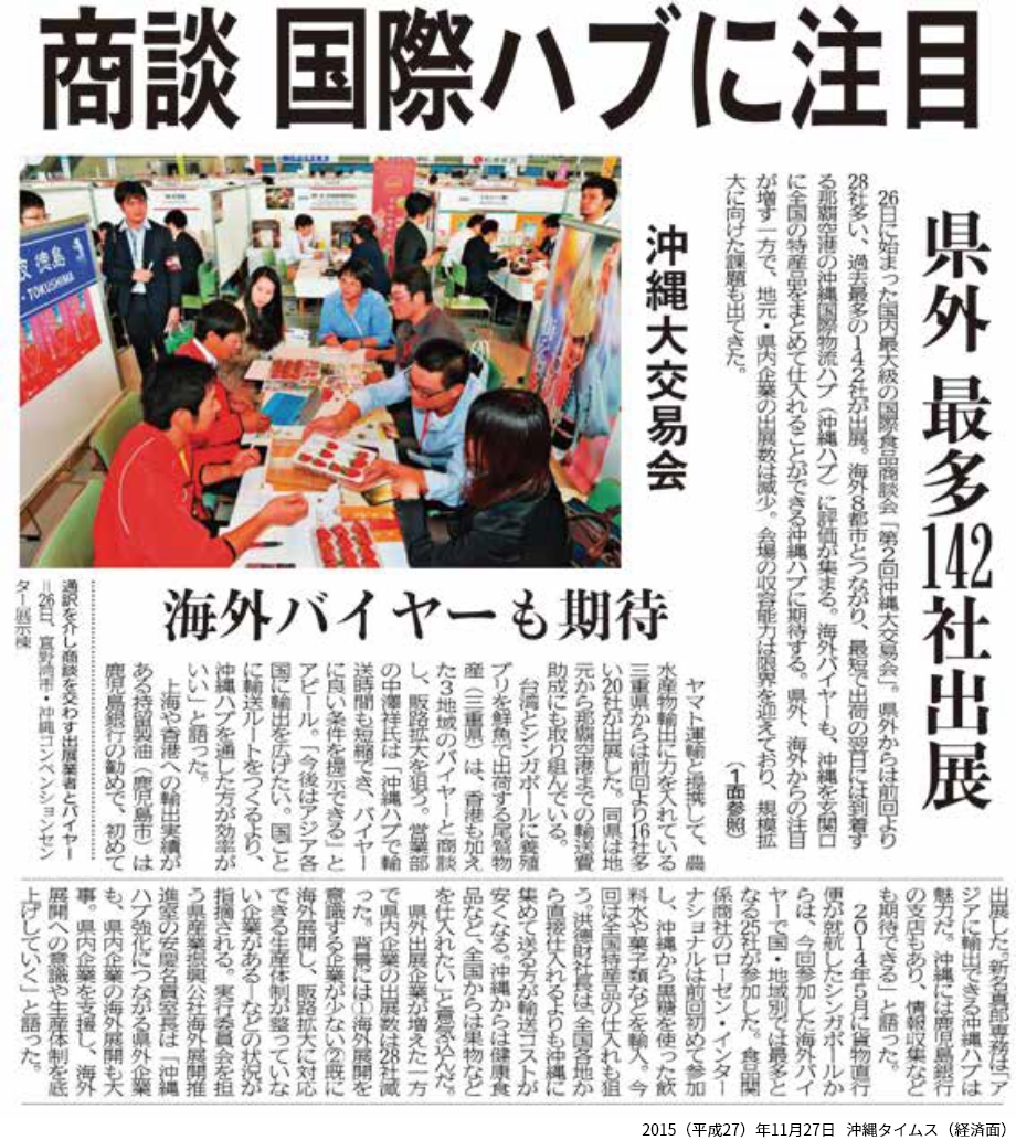2015（平成27）年11月27日   沖縄タイムス（経済面）