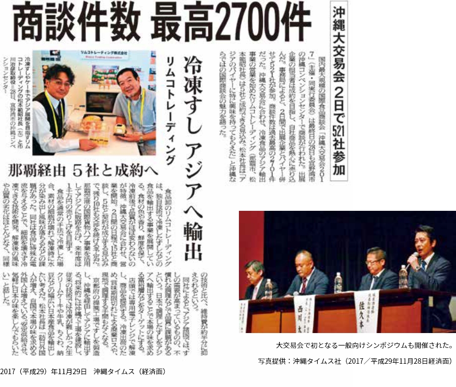 大交易会で初となる一般向けシンポジウムも開催された。写真提供:沖縄タイムス社(2017/平成29年11月28日経済面)