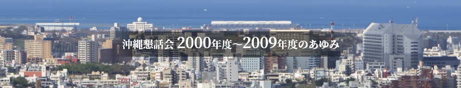 沖縄懇話会 2000年度～2009年度のあゆみ