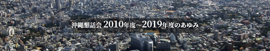 沖縄懇話会 2010年度～2019年度のあゆみ