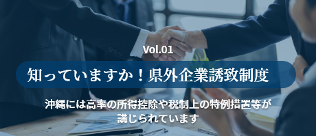 知っていますか！県外企業誘致制度