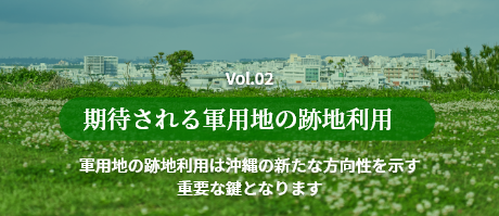 期待される軍用地の跡地利用